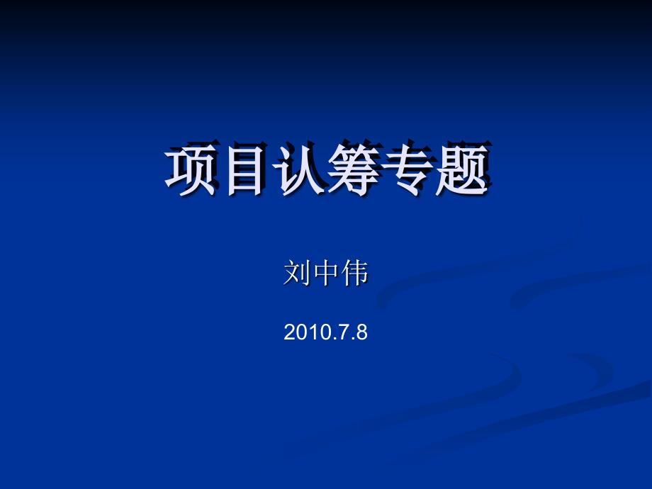 认筹专题：做房地产必须学会的一项基本知识，不论大盘还是小盘这都是不可去少的一个步骤。_第1页