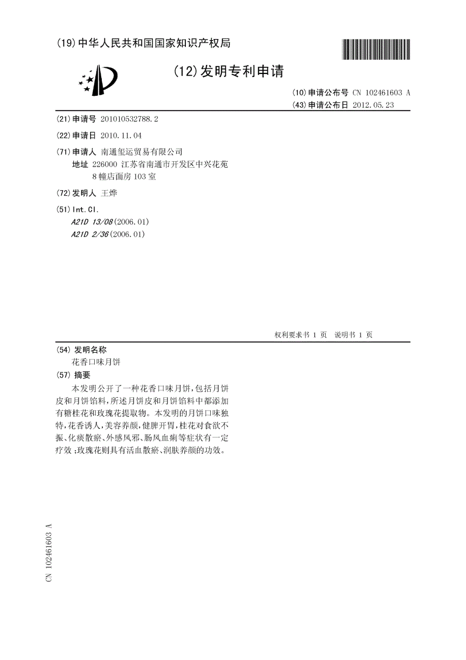 CN201010532788.2-花香口味月饼_第1页