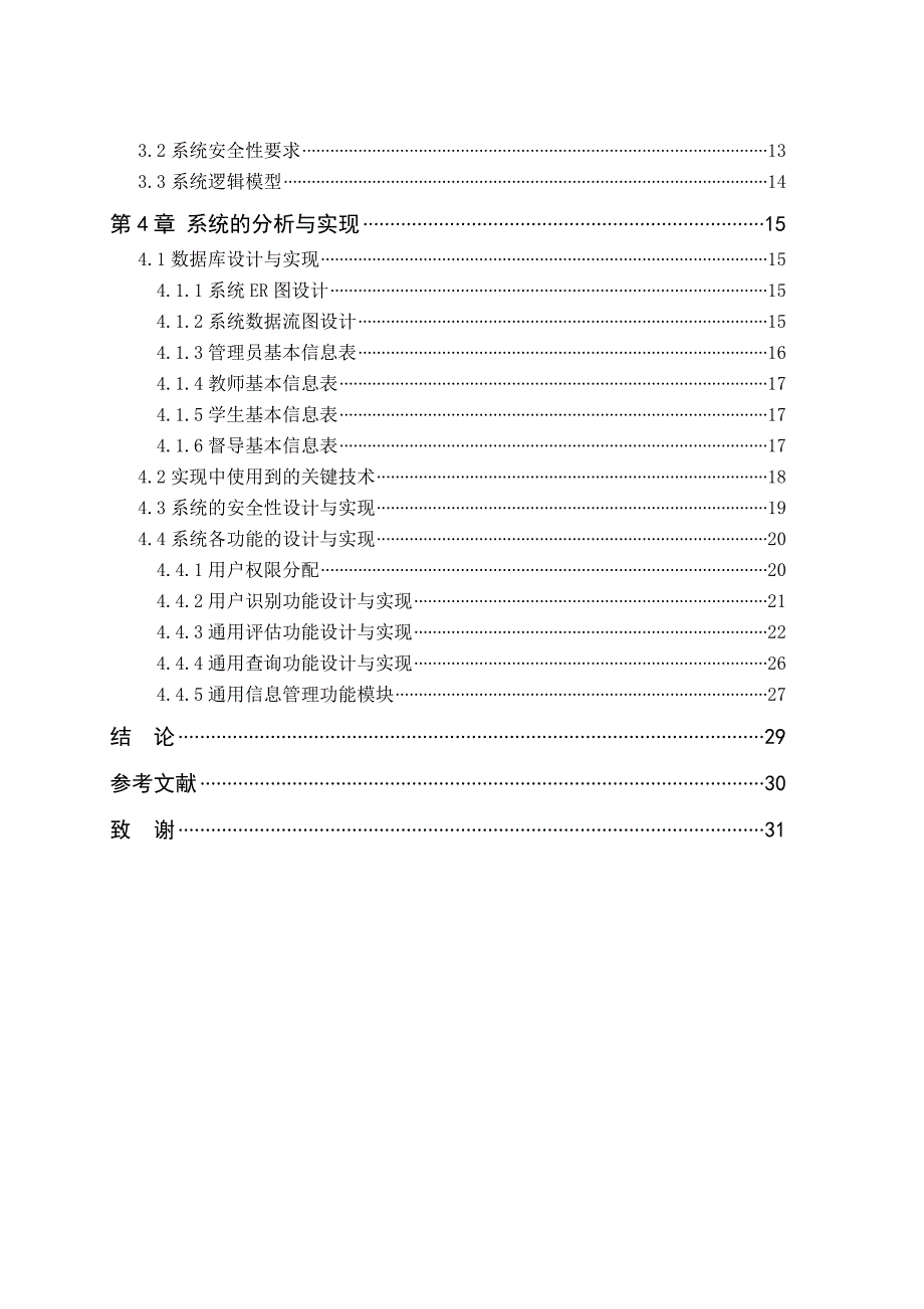 AN1004BS结构高校教学质量评估系统2_第3页