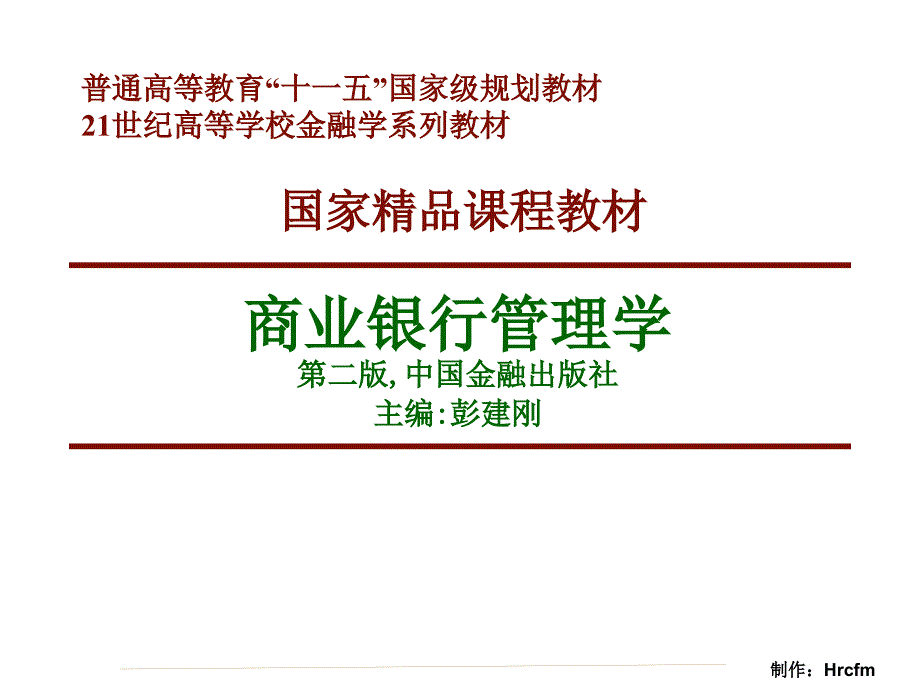 第1章 商业银行管理学导论_第1页