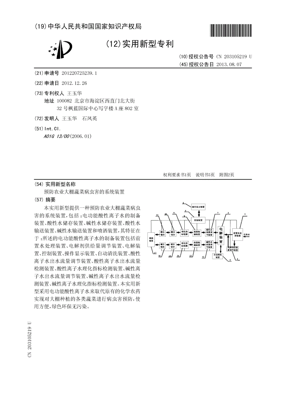 CN201220725239.1-预防农业大棚蔬菜病虫害的系统装置_第1页