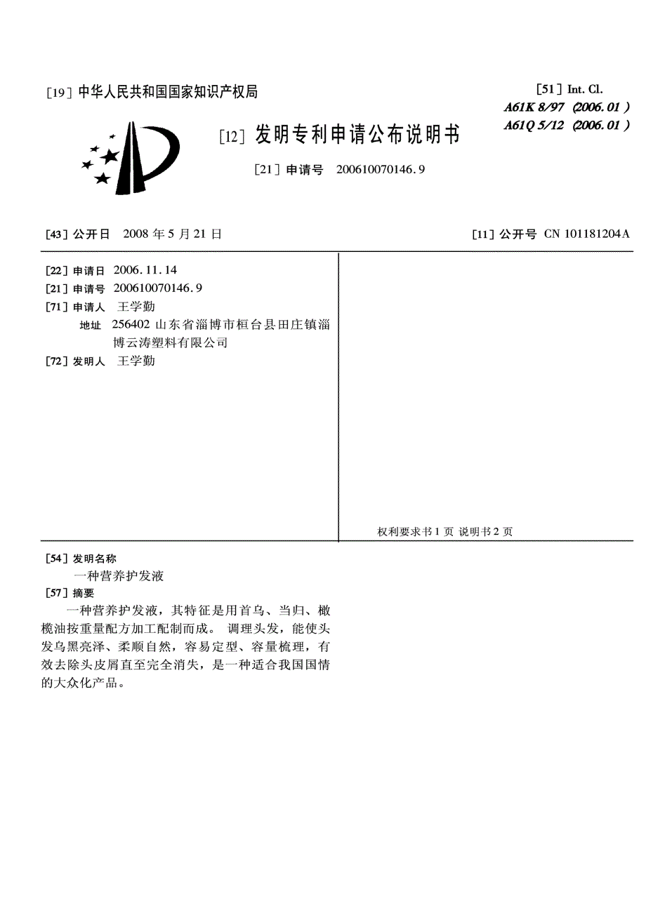 CN200610070146.9-一种营养护发液_第1页