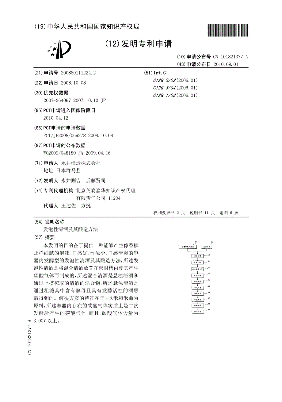 CN200880111224.2-发泡性清酒及其酿造方法_第1页