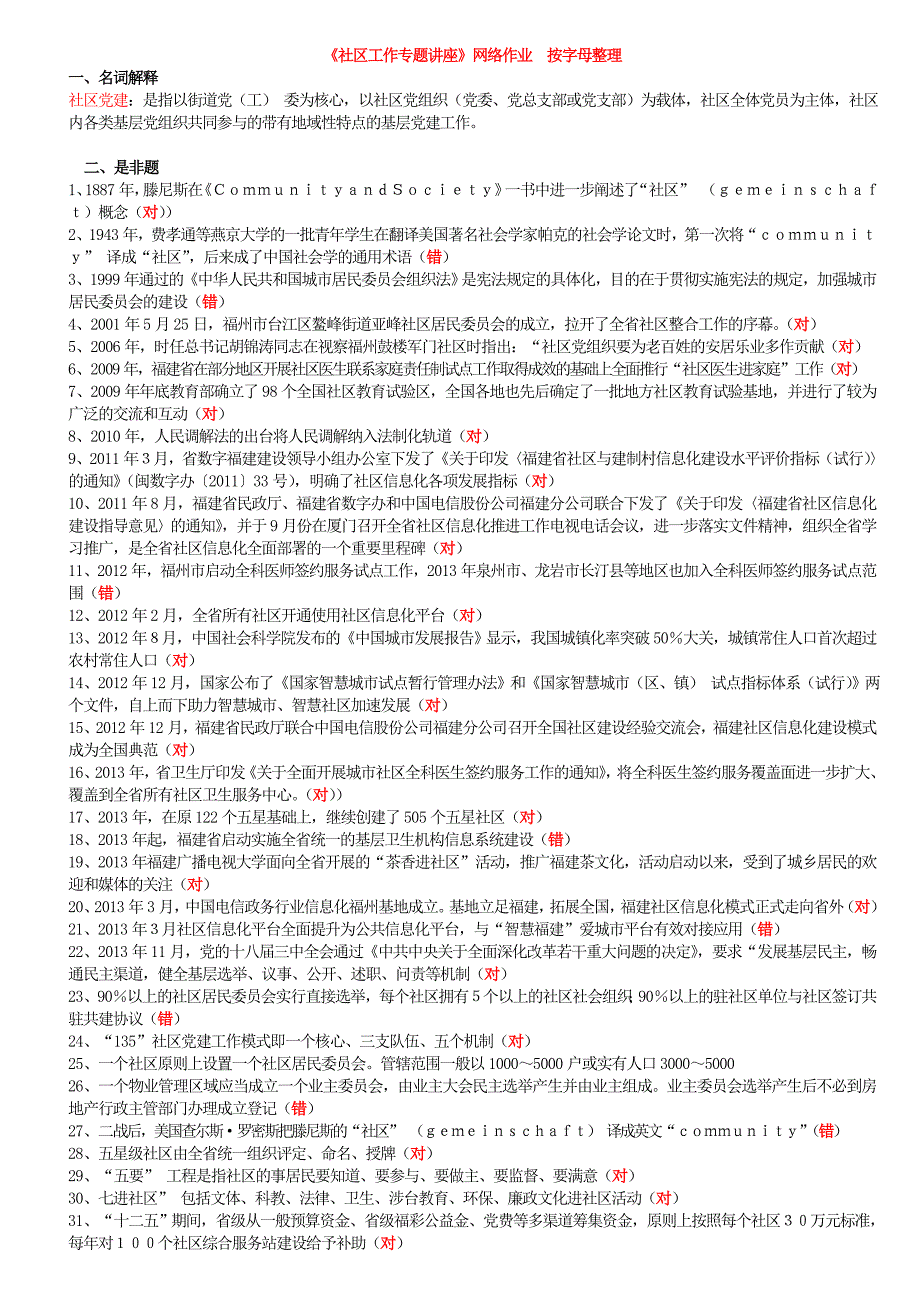 8906社区工作专题讲座作业参考按字母整理_第1页