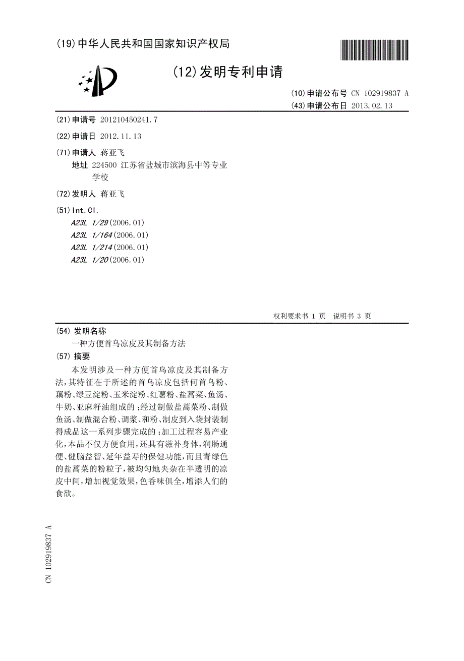 CN201210450241.7-一种方便首乌凉皮及其制备方法_第1页