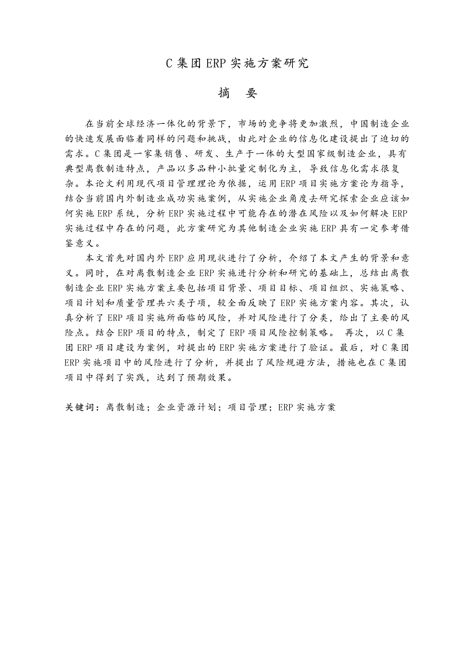 C集团ERP实施方案研究_第1页