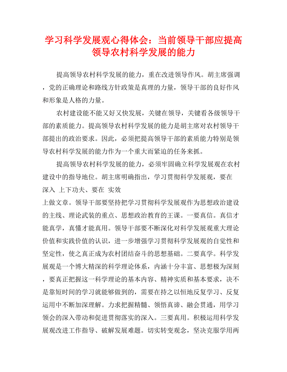 学习科学发展观心得体会：当前领导干部应提高领导农村科学发展的能力0_第1页