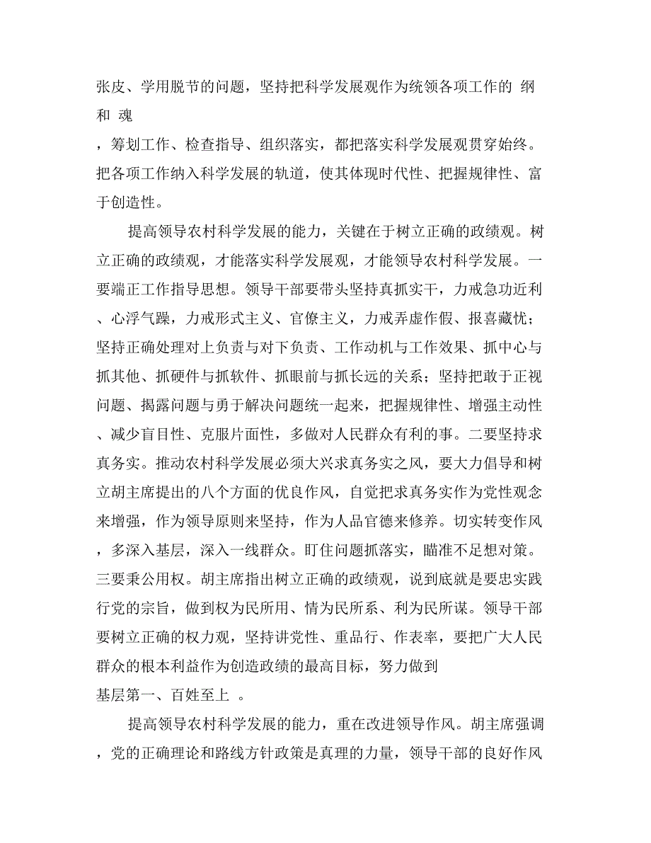 学习科学发展观心得体会：当前领导干部应提高领导农村科学发展的能力0_第2页