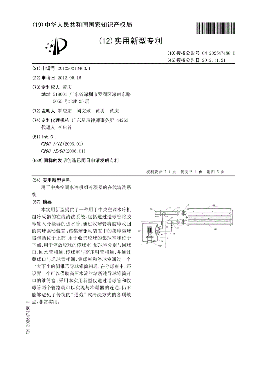 CN201220218463.1-用于中央空调水冷机组冷凝器的在线清洗系统_第1页