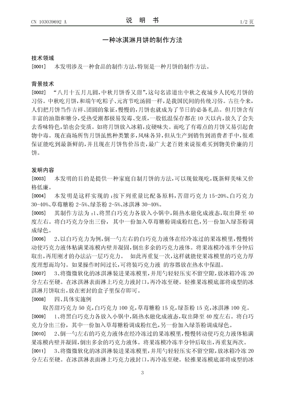 CN201110312497.7-一种冰淇淋月饼的制作方法_第3页