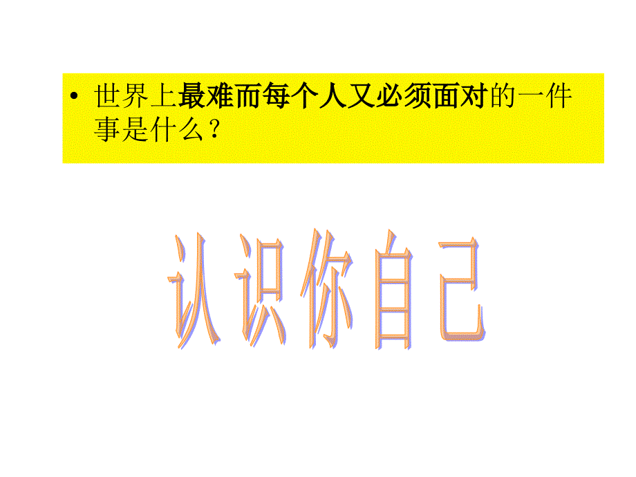 认识自己,享受快乐_第3页