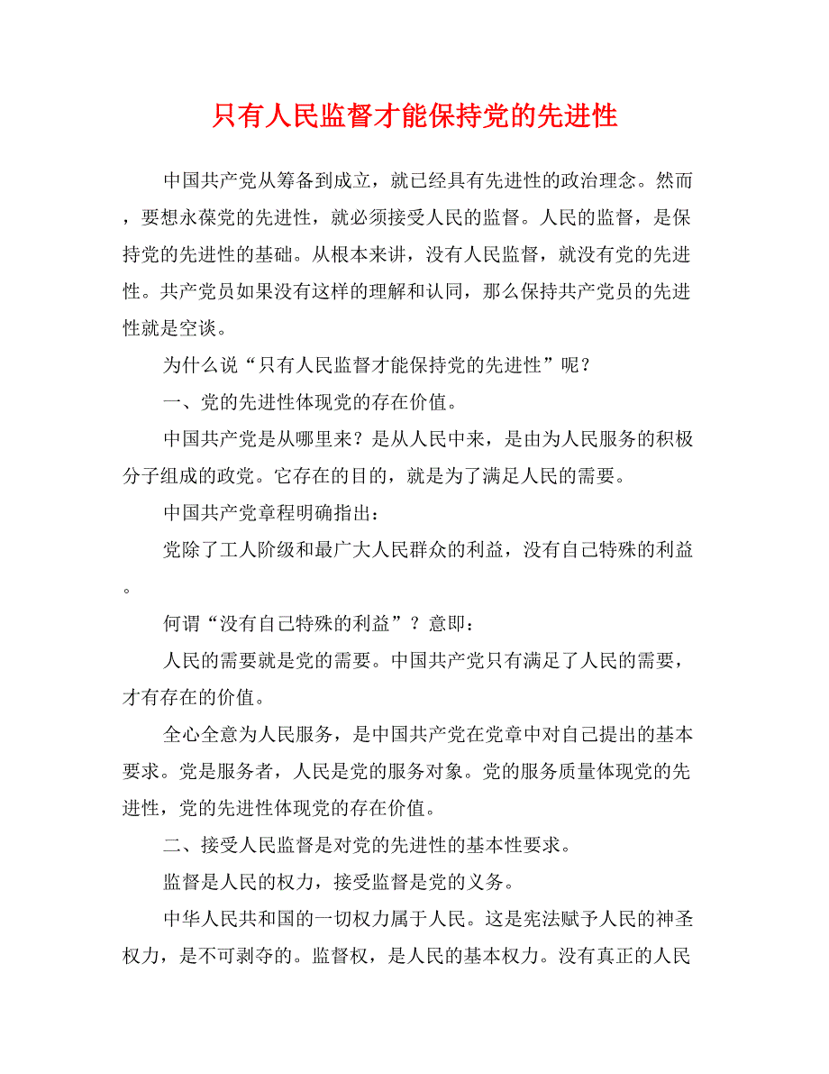 只有人民监督才能保持党的先进性_第1页