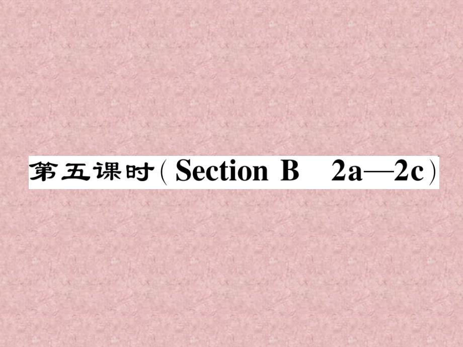 2017春七年级英语下册 Unit 5 Why do you like pandas（第5课时）Section B（2a-2c）作业课件 （新版）_第1页