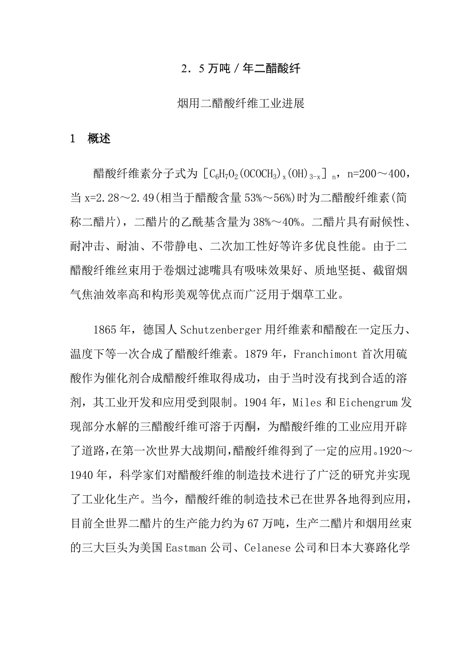 烟用二醋酸纤维工业进展_第1页
