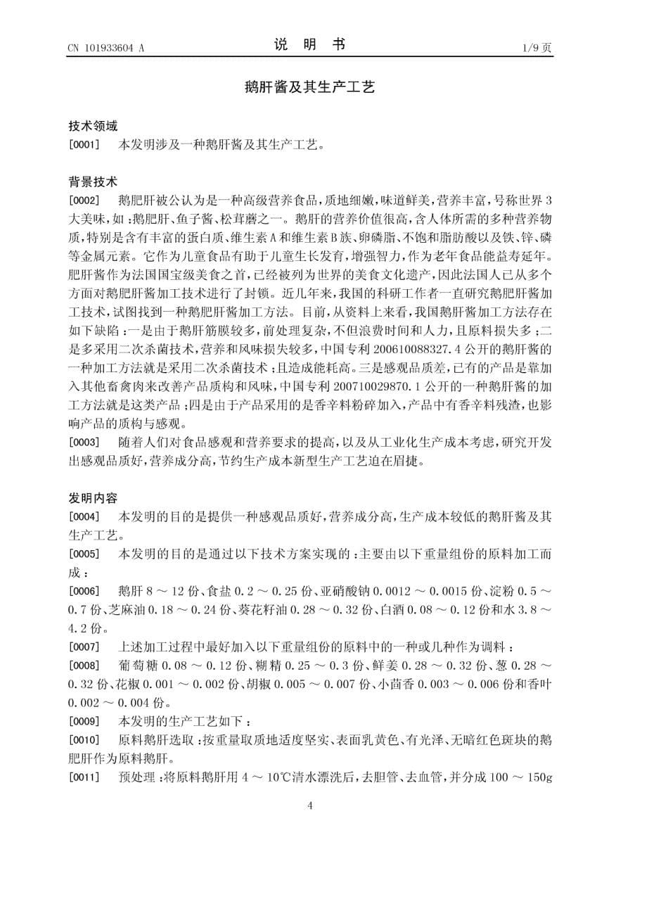 201010240966-鹅肝酱及其生产工艺_第5页