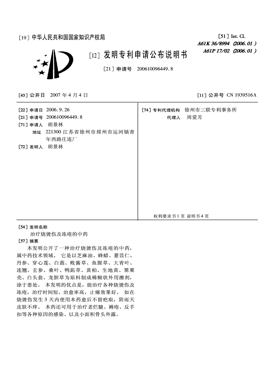 CN200610096449.8-治疗烧烫伤及冻疮的中药_第1页