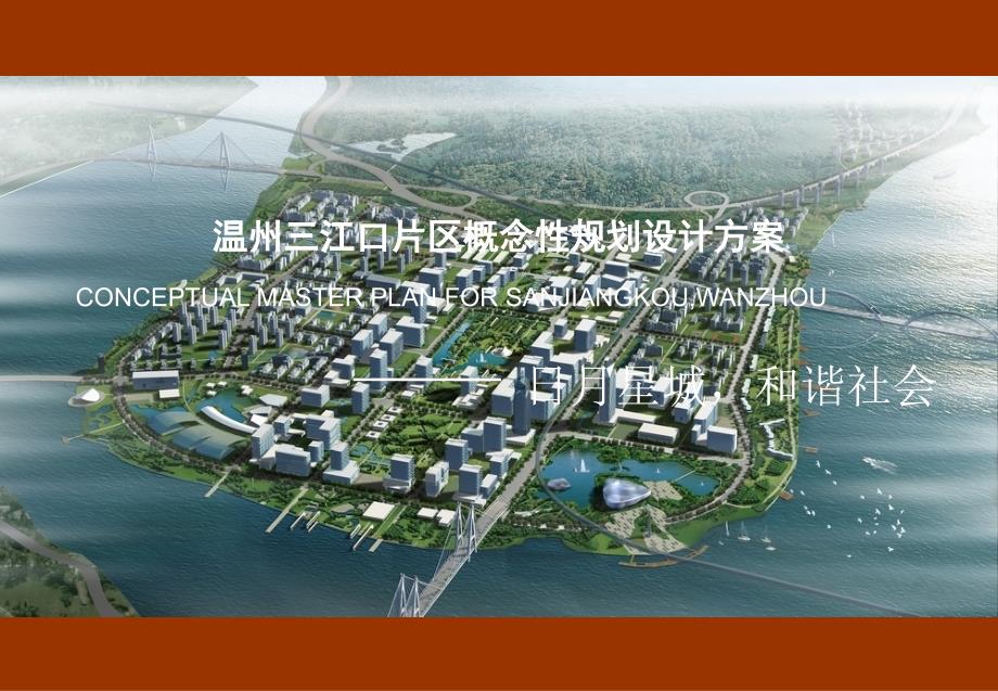 城市设计案例-温州_第1页
