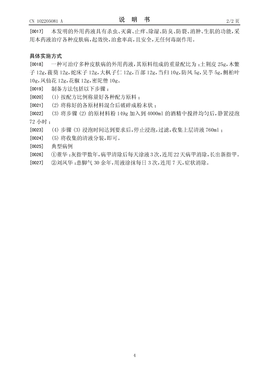 CN201110139029.4-一种可治疗多种皮肤病的外用药液及其制备方法_第4页
