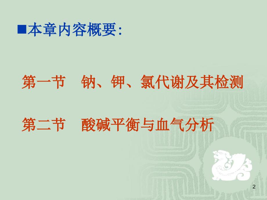 第十一章 钠、钾、氯和酸碱平衡检验 2 第一节 钠、钾、氯代谢及其_第2页