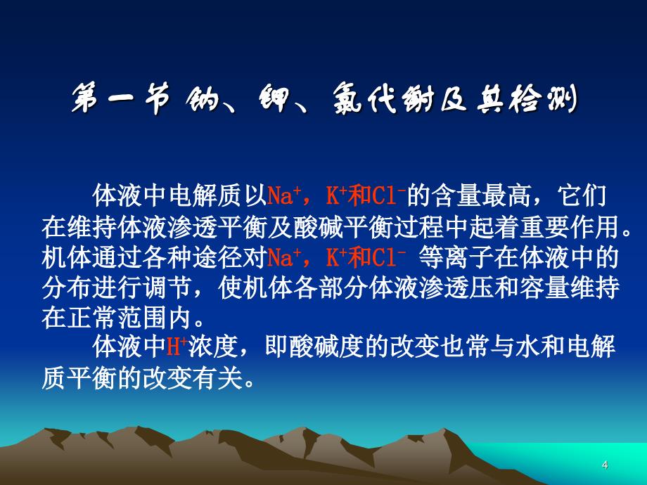 第十一章 钠、钾、氯和酸碱平衡检验 2 第一节 钠、钾、氯代谢及其_第4页