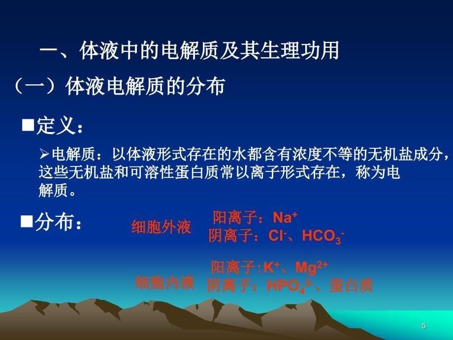 第十一章 钠、钾、氯和酸碱平衡检验 2 第一节 钠、钾、氯代谢及其_第5页