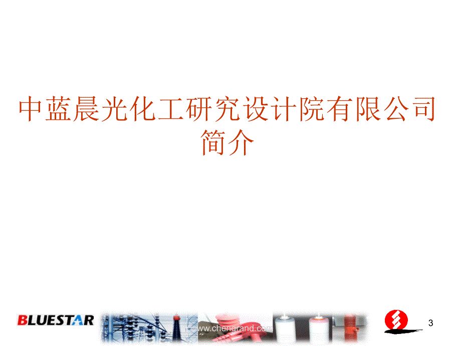 有机硅材料在电力电气行业的应用晨光中蓝_第3页