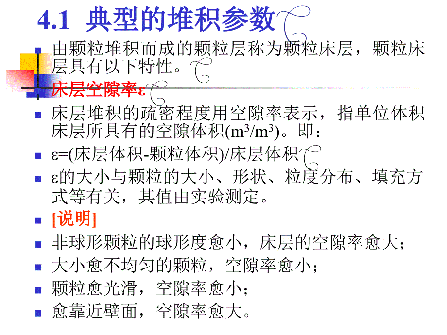 颗粒学__9颗粒的堆积_第3页