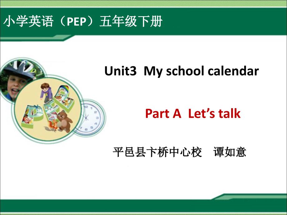 2015年新版pep小学英语五年级下册：Unit3  My school calendar Part A  Lets talk 精美课件_第1页