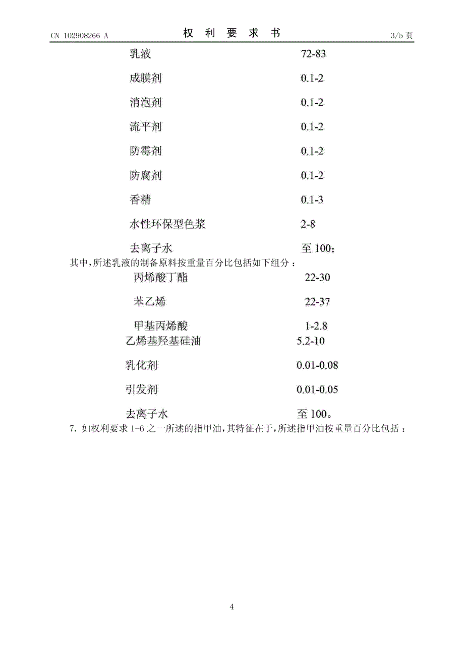 CN201210398079.9-一种环保指甲油及其制备方法_第4页