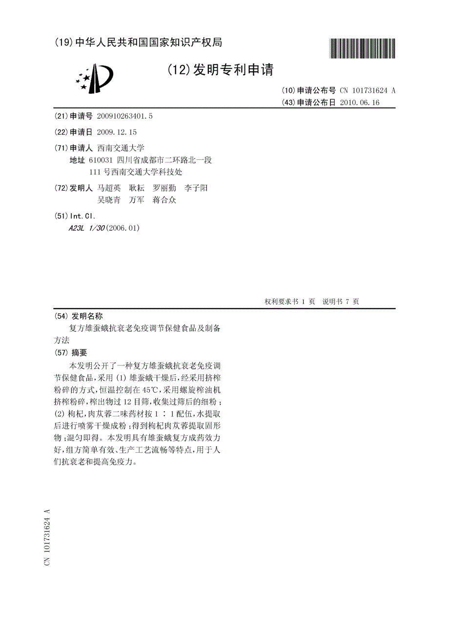 CN200910263401.5-复方雄蚕蛾抗衰老免疫调节保健食品及制备方法_第1页