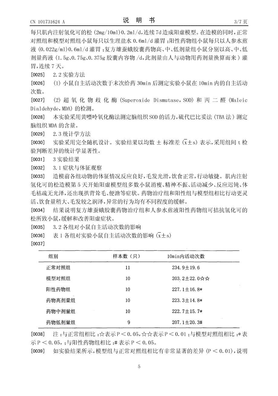 CN200910263401.5-复方雄蚕蛾抗衰老免疫调节保健食品及制备方法_第5页