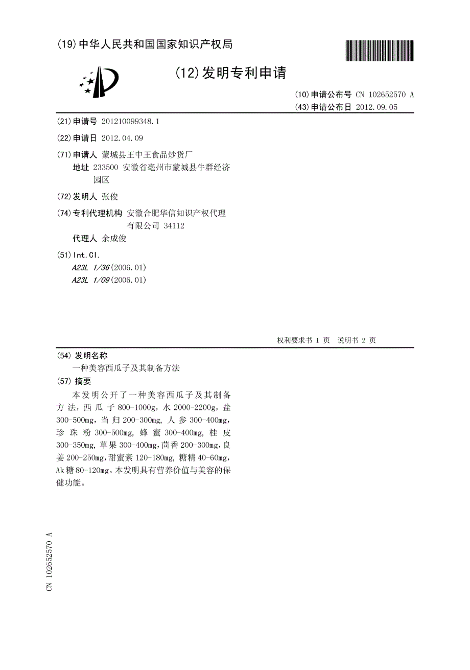 CN201210099348.1-一种美容西瓜子及其制备方法_第1页