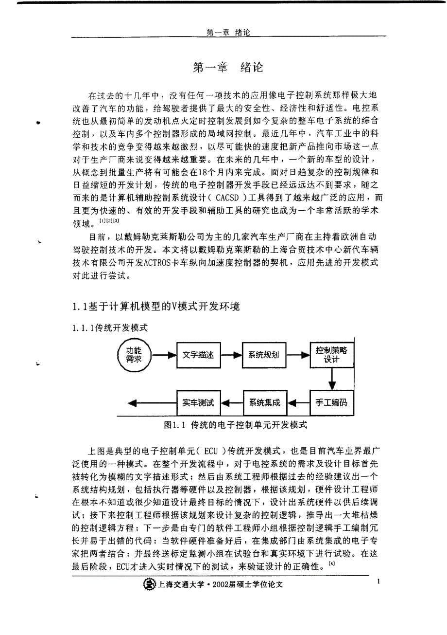 ACTROS卡车纵向控制器快速原型开发及研究_第5页