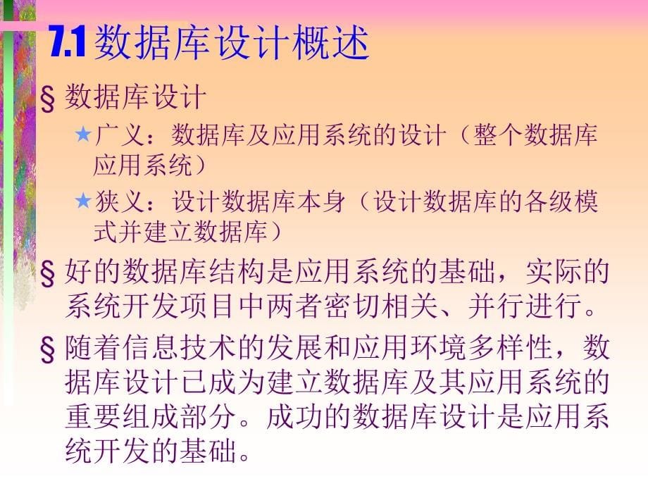 软件工程-数据库Ch7第七章 数据库设计_第5页