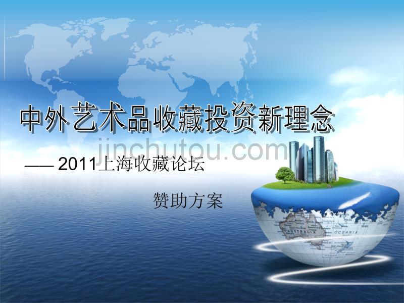 2011上海收藏论坛-赞助方案_第1页