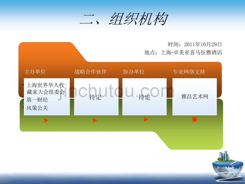 2011上海收藏论坛-赞助方案_第4页