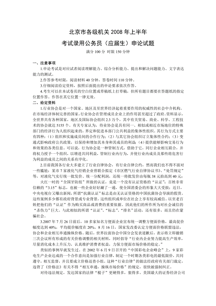 2008年北京市（应届）申论真题及参考答案_第1页