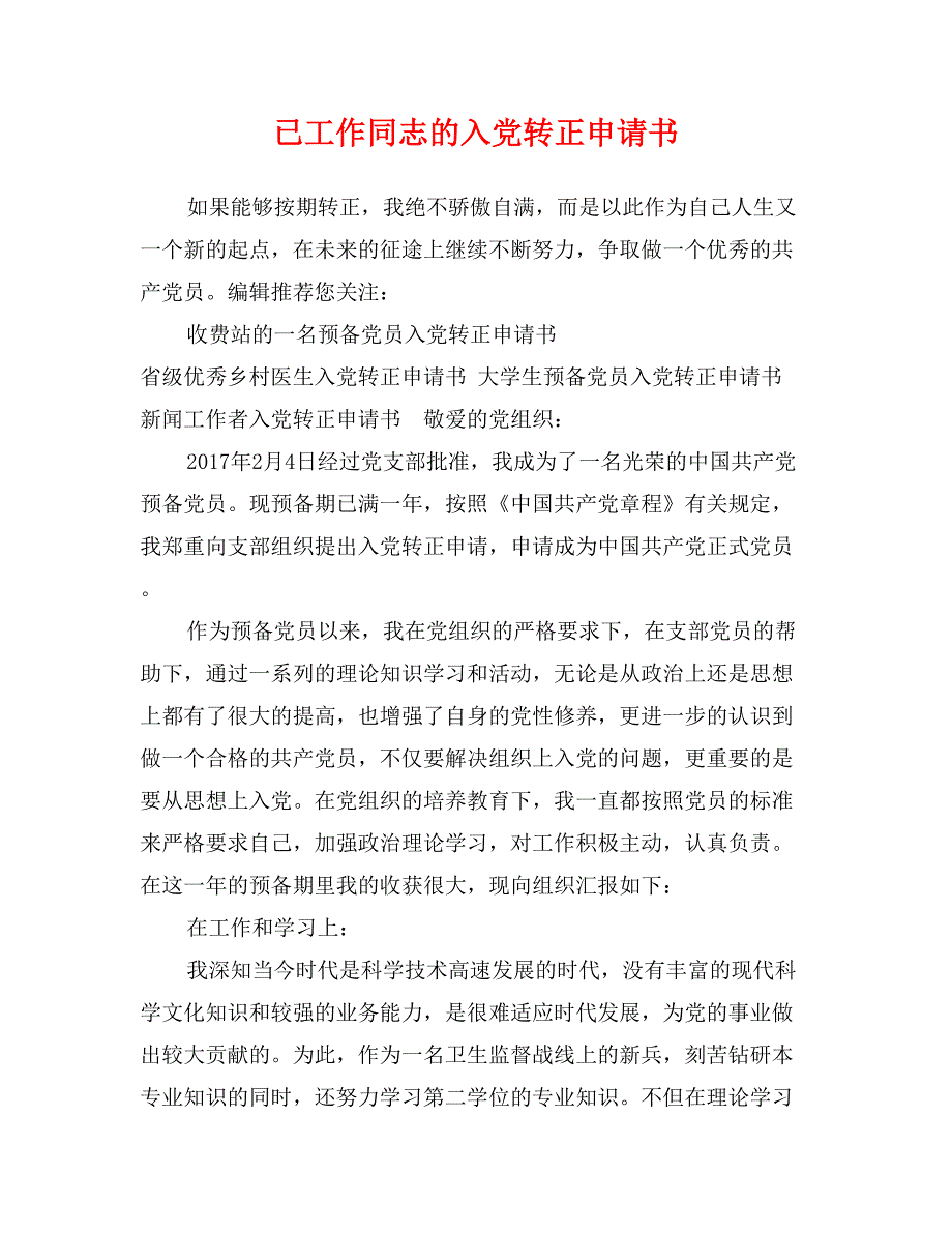 已工作同志的入党转正申请书_第1页