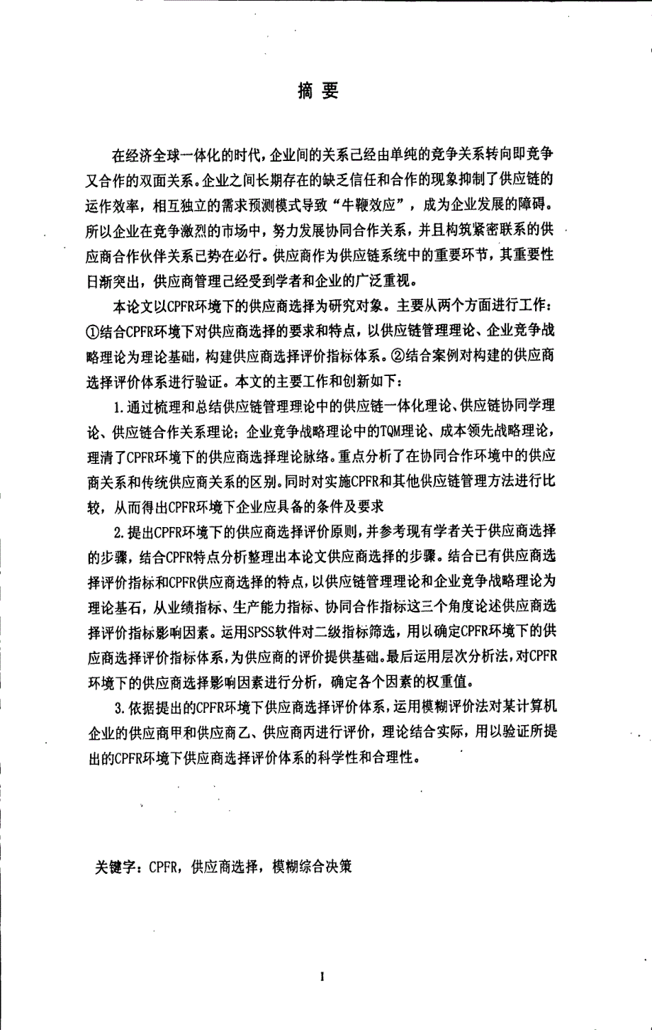 CPFR环境下的供应商选择研究_第1页