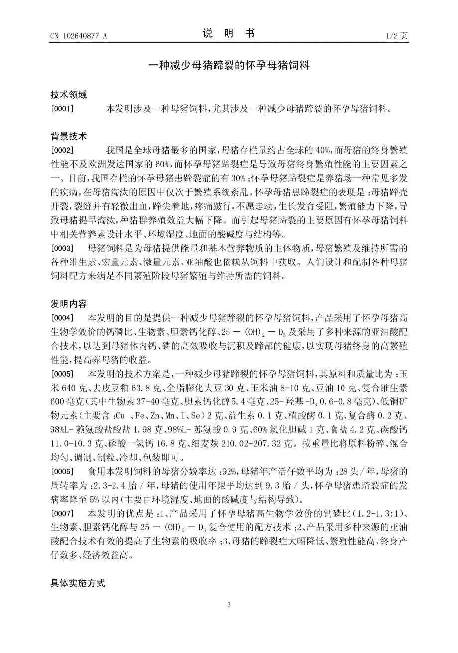 CN201210162010.6-一种减少母猪蹄裂的怀孕母猪饲料_第3页