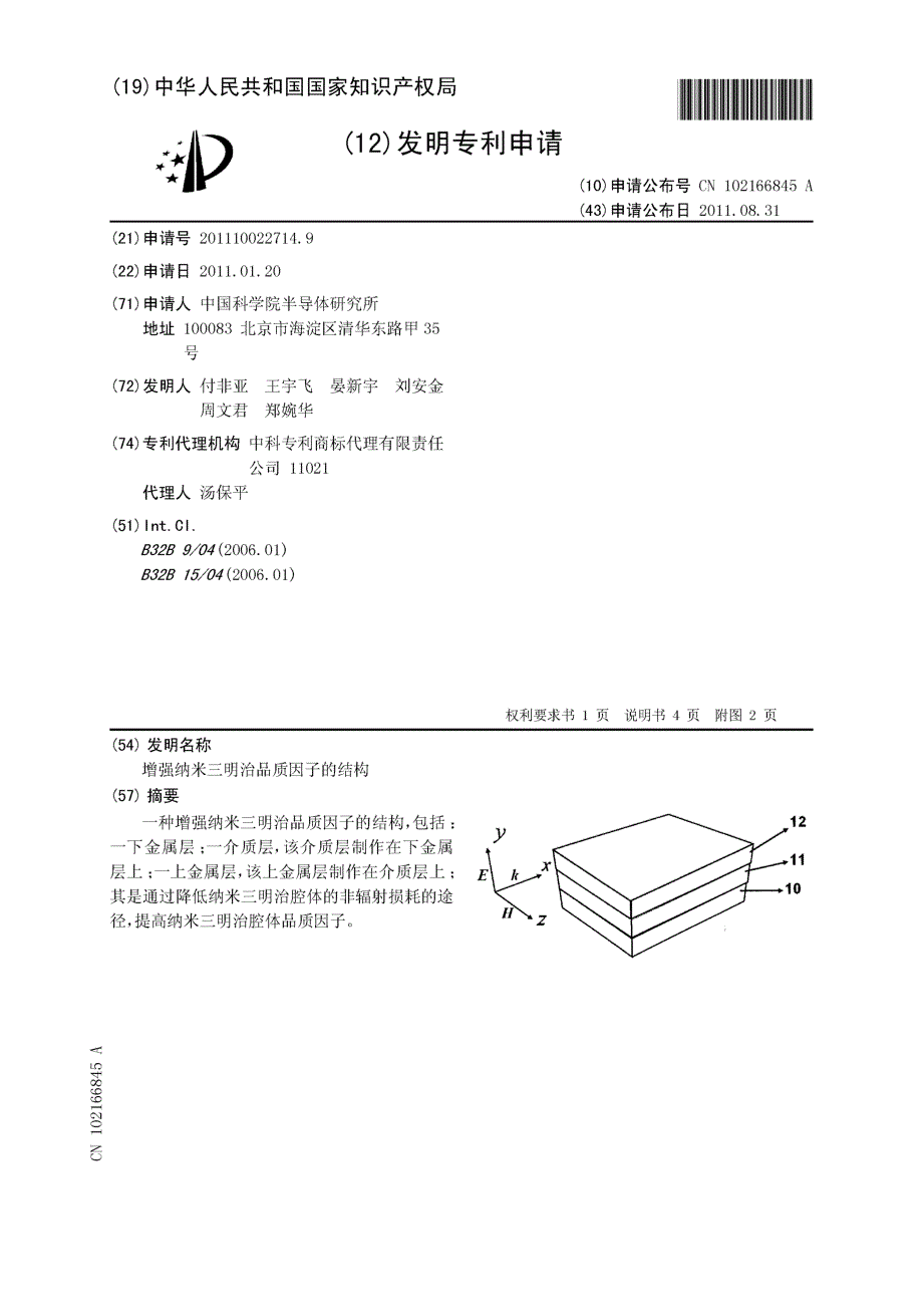 CN201110022714.9-增强纳米三明治品质因子的结构_第1页