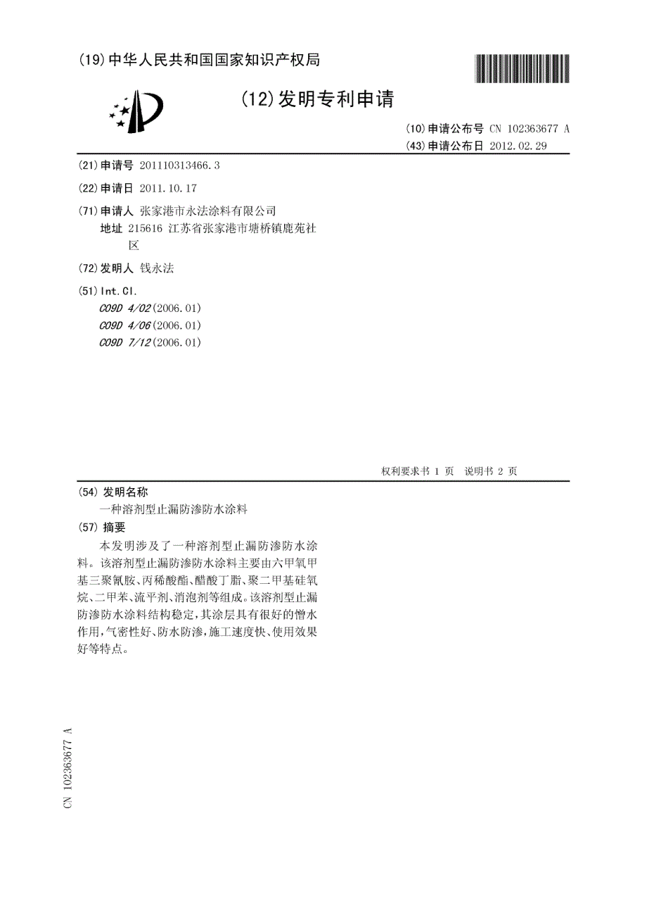 CN201110313466.3-一种溶剂型止漏防渗防水涂料_第1页