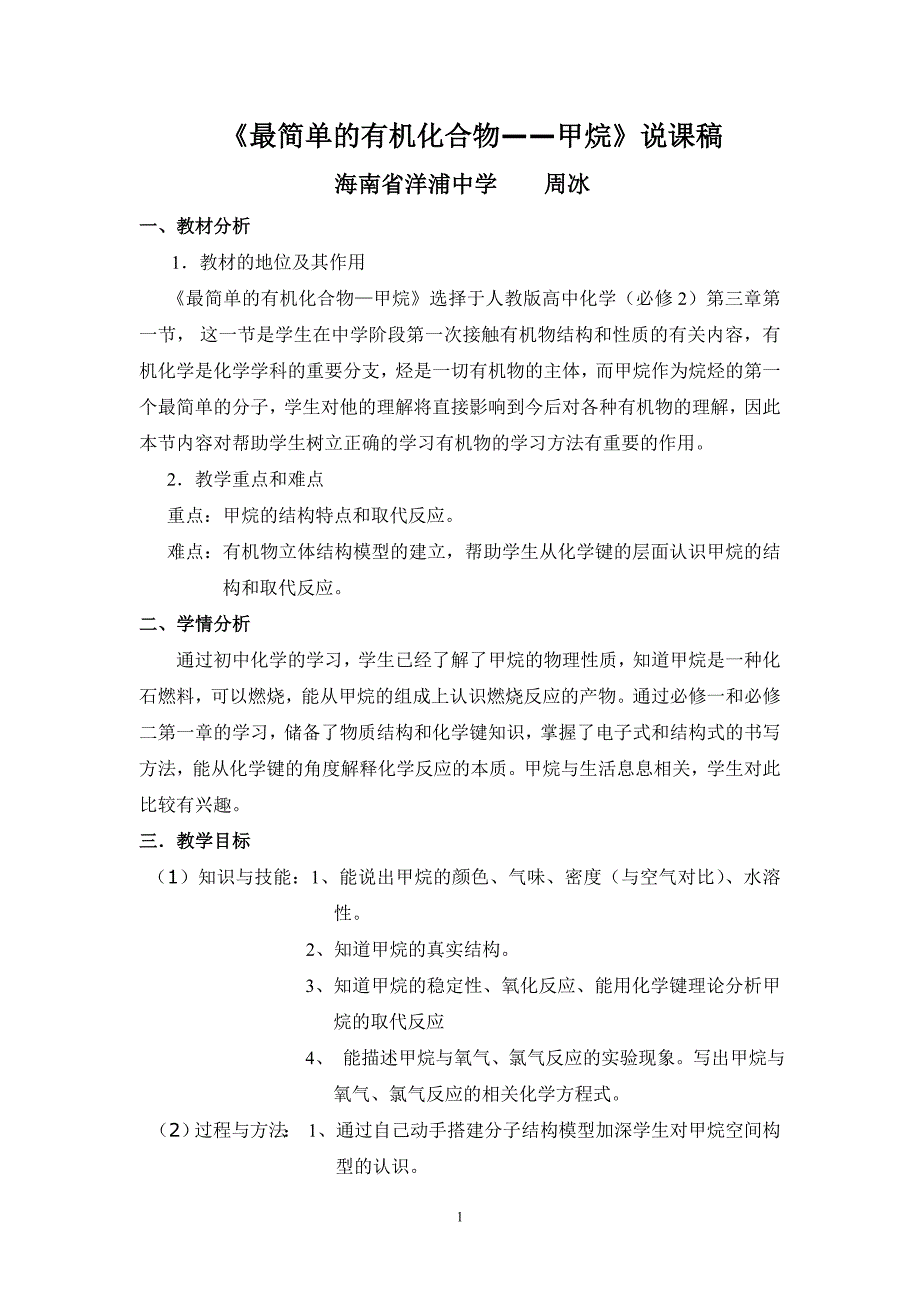 全国高中化学说课大赛 ：最简单的有机化合物——甲烷说课稿_第1页