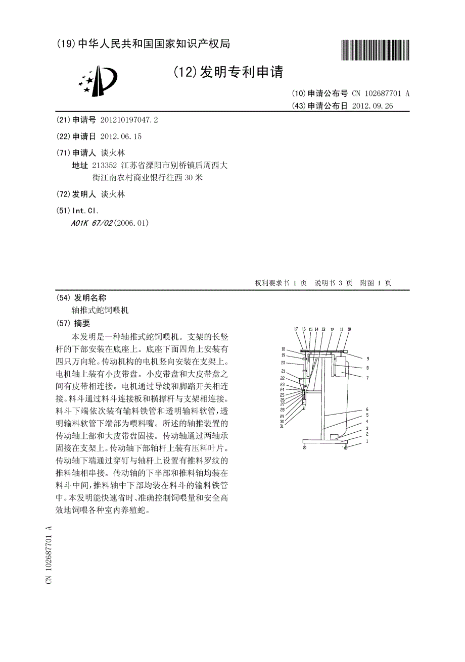 CN201210197047.2-轴推式蛇饲喂机_第1页