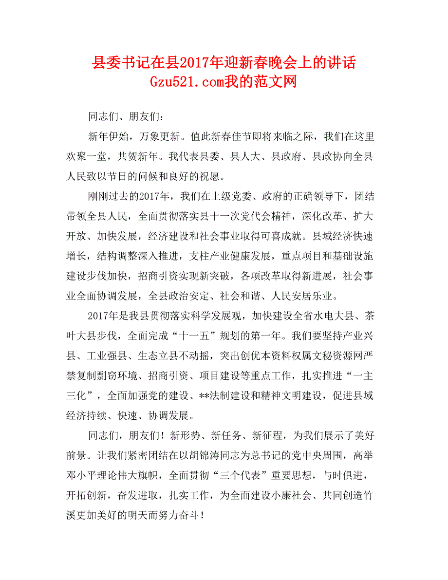 县委书记在县2017年迎新春晚会上的讲话_第1页