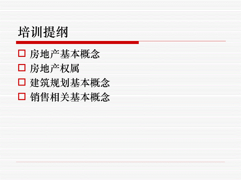 2010年房地产基础知识_第1页