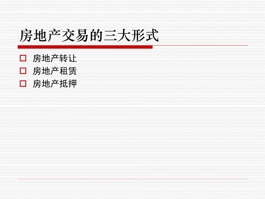 2010年房地产基础知识_第4页