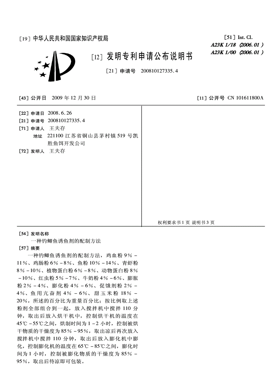 CN200810127335.4-一种钓鲫鱼诱鱼剂的配制方法_第1页