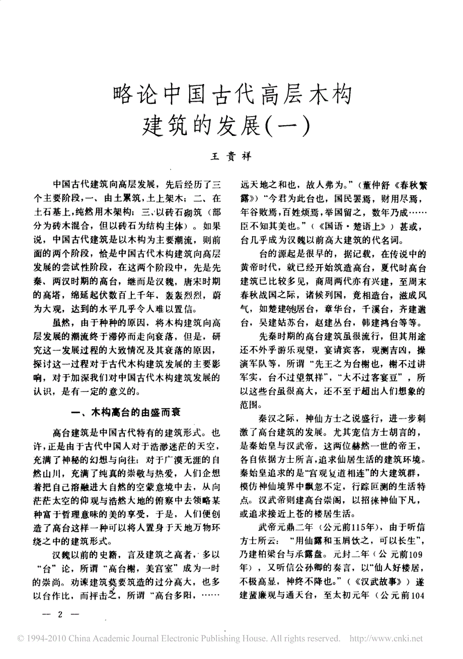 略论中国古代高层木构建筑的发展一 (2)_第1页