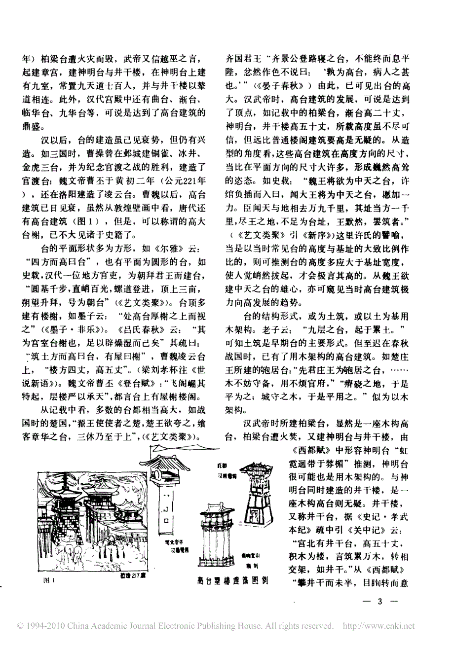 略论中国古代高层木构建筑的发展一 (2)_第2页